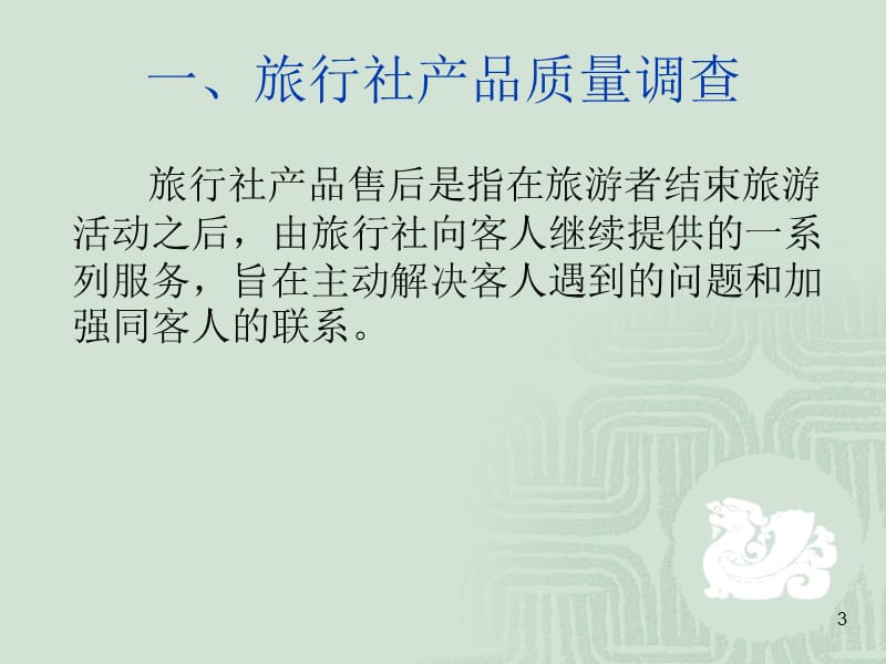 旅行社产品售后服务管理.ppt_第3页