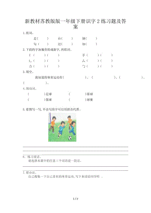 新教材蘇教版版一年級下冊識字2練習題及答案.doc