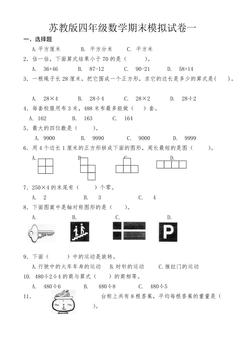 新苏教版四年级数学期末模拟试卷.doc_第1页