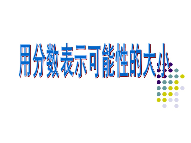 用分数表示可能性的大小.ppt_第1页