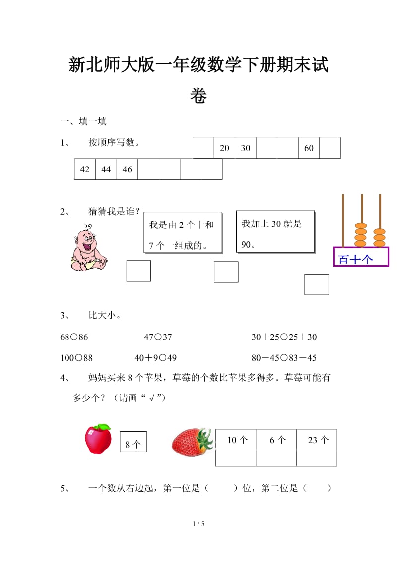 新北师大版一年级数学下册期末试卷.doc_第1页