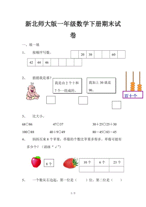 新北師大版一年級(jí)數(shù)學(xué)下冊(cè)期末試卷.doc