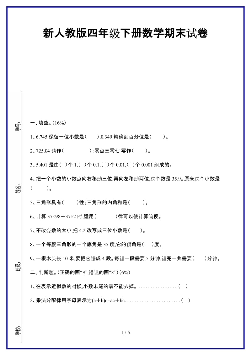 新人教版四年级下册数学期末试卷.doc_第1页