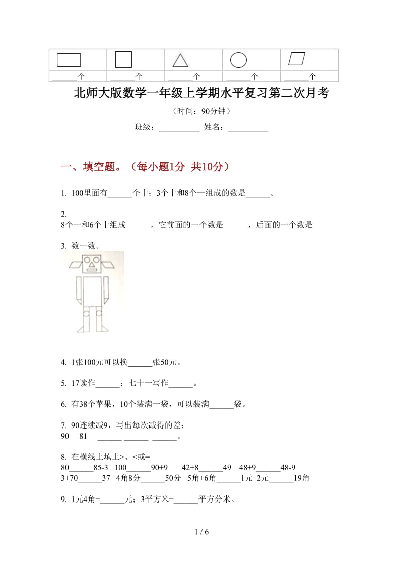 北师大版数学一年级上学期水平复习第二次月考.doc_第1页