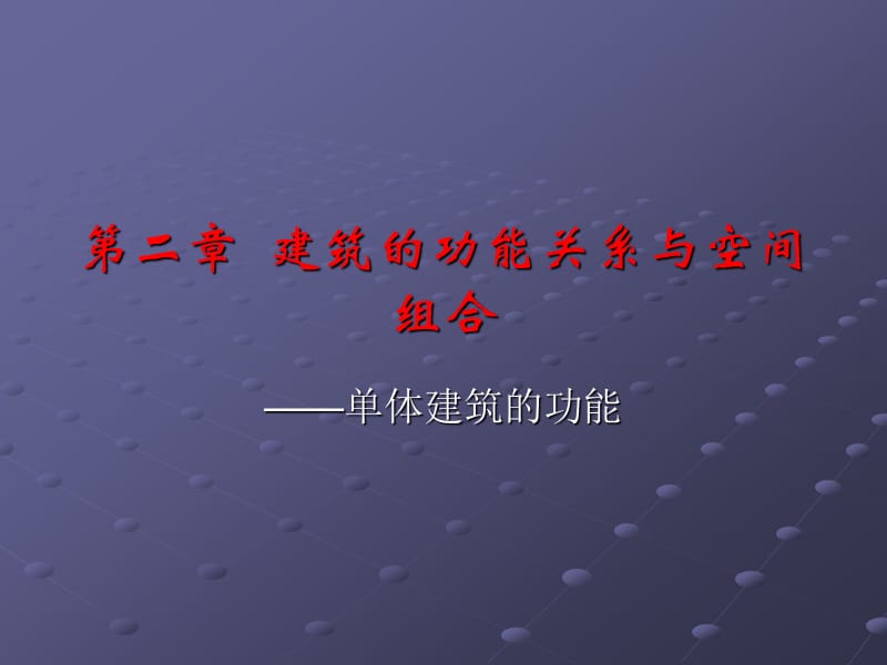 建筑的功能关系与空间.ppt_第1页