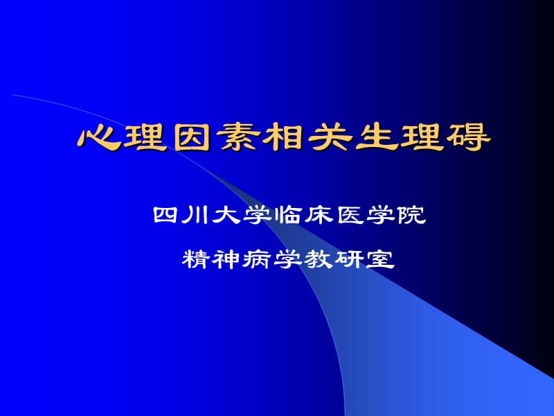 心理因素相关生理碍.ppt_第1页