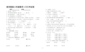 新蘇教版三年級數(shù)學(xué)3月月考試卷.doc