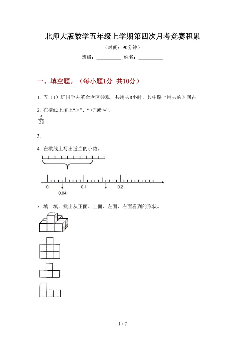 北师大版数学五年级上学期第四次月考竞赛积累.doc_第1页