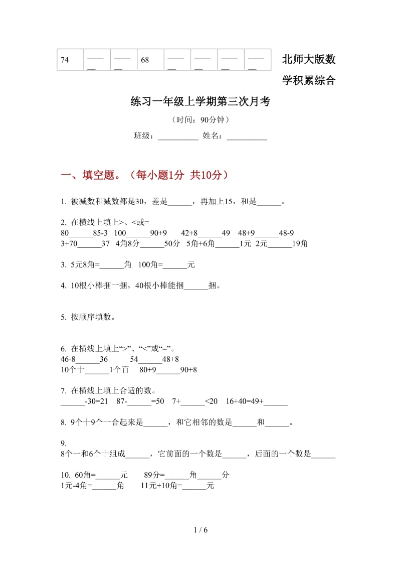 北师大版数学积累综合练习一年级上学期第三次月考.doc_第1页