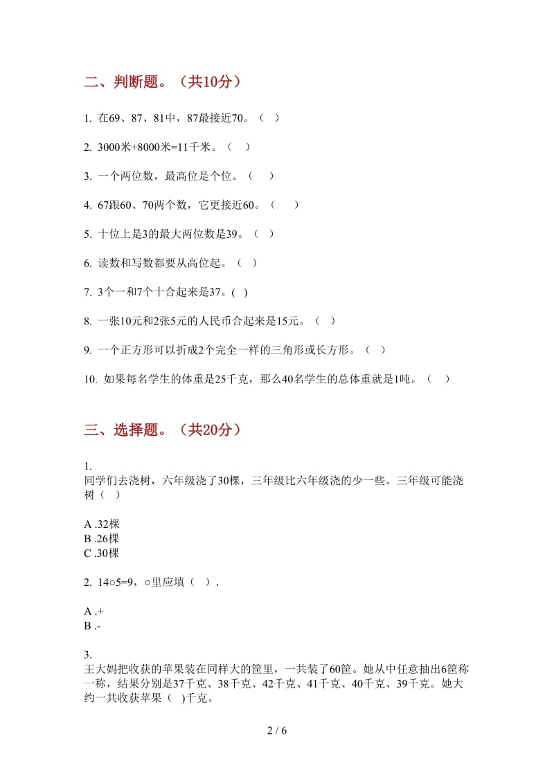 北师大版数学积累综合练习一年级上学期第三次月考.doc_第2页