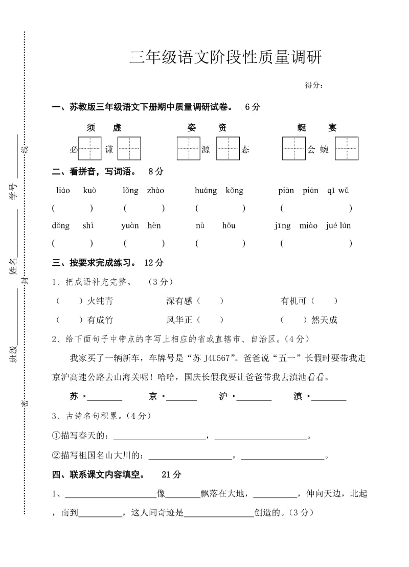 苏教版三年级语文下册期中质量调研试卷.doc_第1页