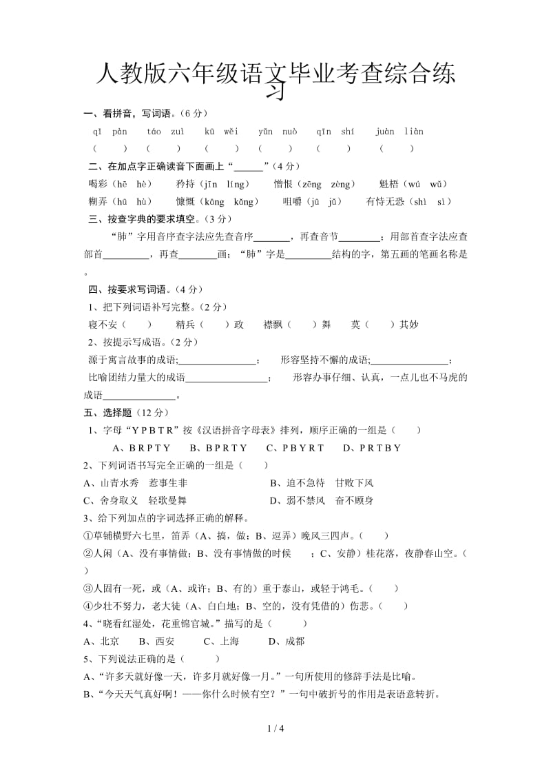 人教版六年级语文毕业考查综合练习.doc_第1页