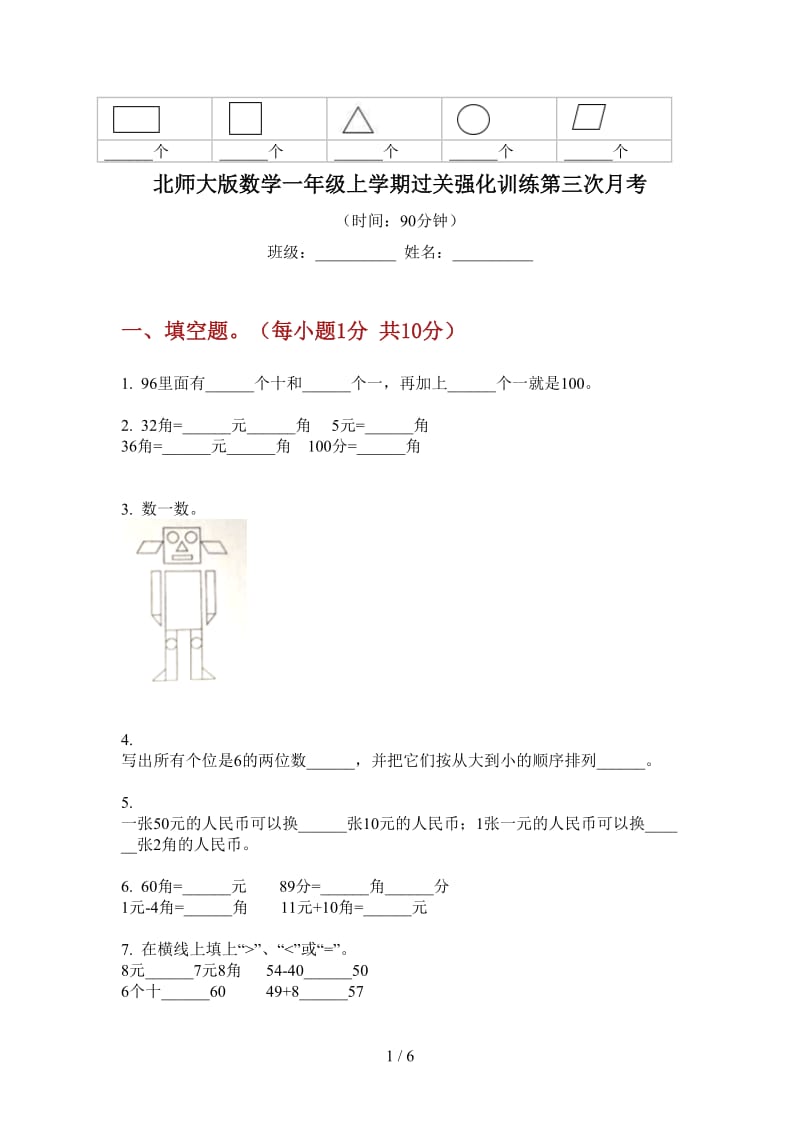 北师大版数学一年级上学期过关强化训练第三次月考.doc_第1页