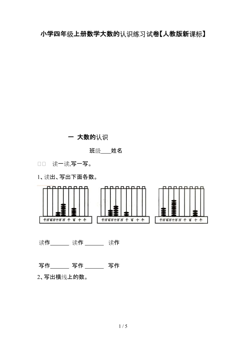 小学四年级上册数学大数的认识练习试卷【人教版新课标】.doc_第1页