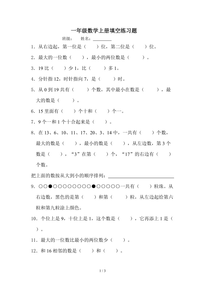 一年级数学上册期末填空复习题.doc_第1页