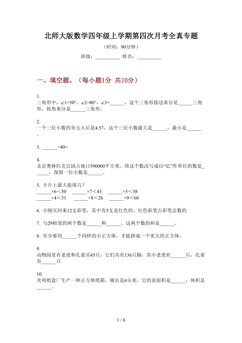 北师大版数学四年级上学期第四次月考全真专题.doc_第1页