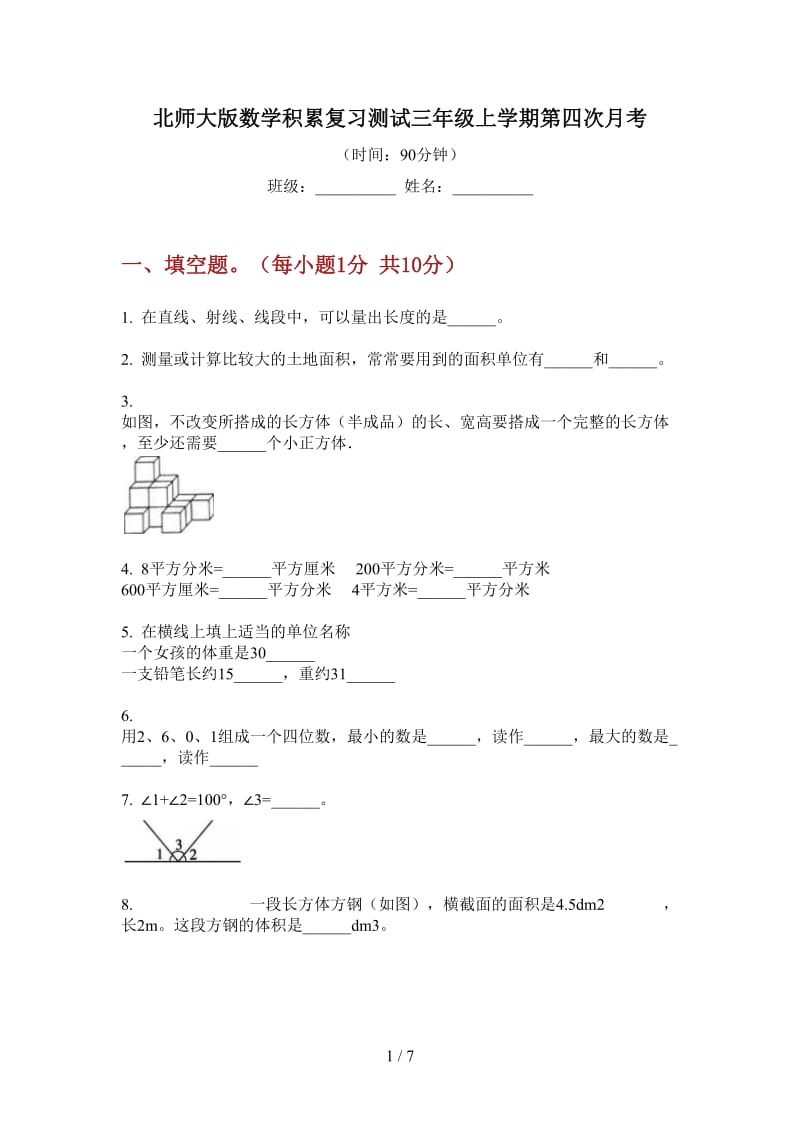 北师大版数学积累复习测试三年级上学期第四次月考.doc_第1页