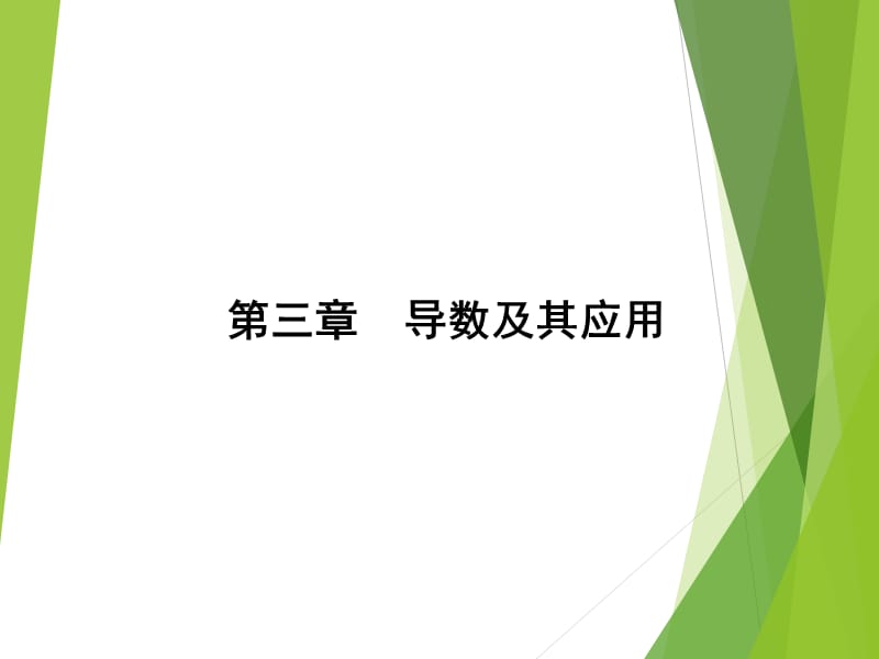 导数的运算及几何意义.ppt_第1页