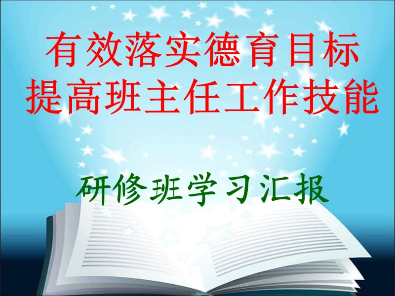 校级培训-怎样做好班主任.ppt_第1页