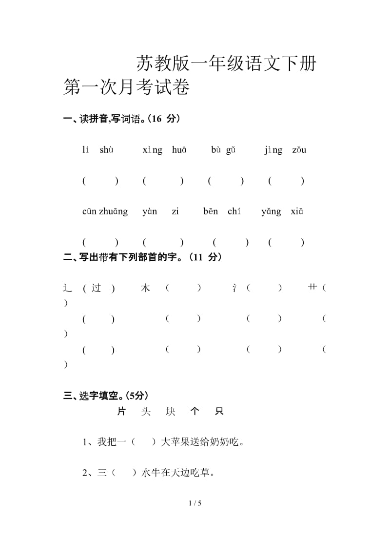 苏教版一年级语文下册第一次月考试卷.doc_第1页