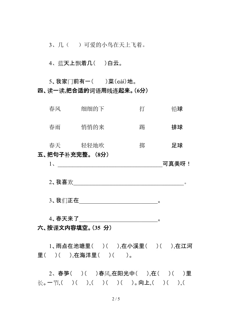 苏教版一年级语文下册第一次月考试卷.doc_第2页