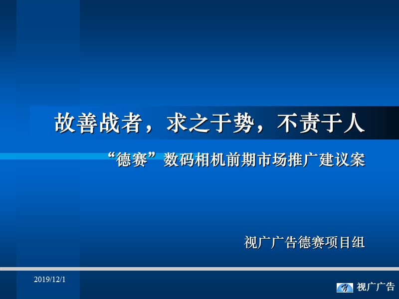 德赛数码相机前期市场推广建议案.ppt_第1页