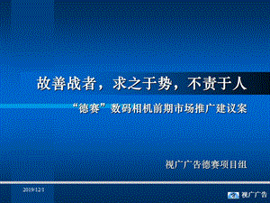 德賽數(shù)碼相機(jī)前期市場推廣建議案.ppt