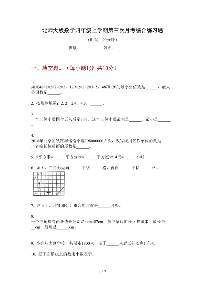 北师大版数学四年级上学期第三次月考综合练习题.doc_第1页