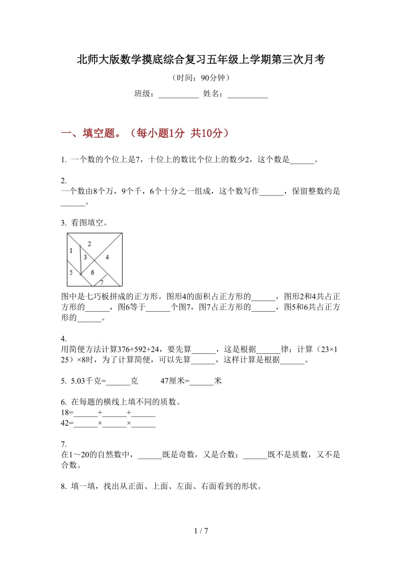 北师大版数学摸底综合复习五年级上学期第三次月考.doc_第1页