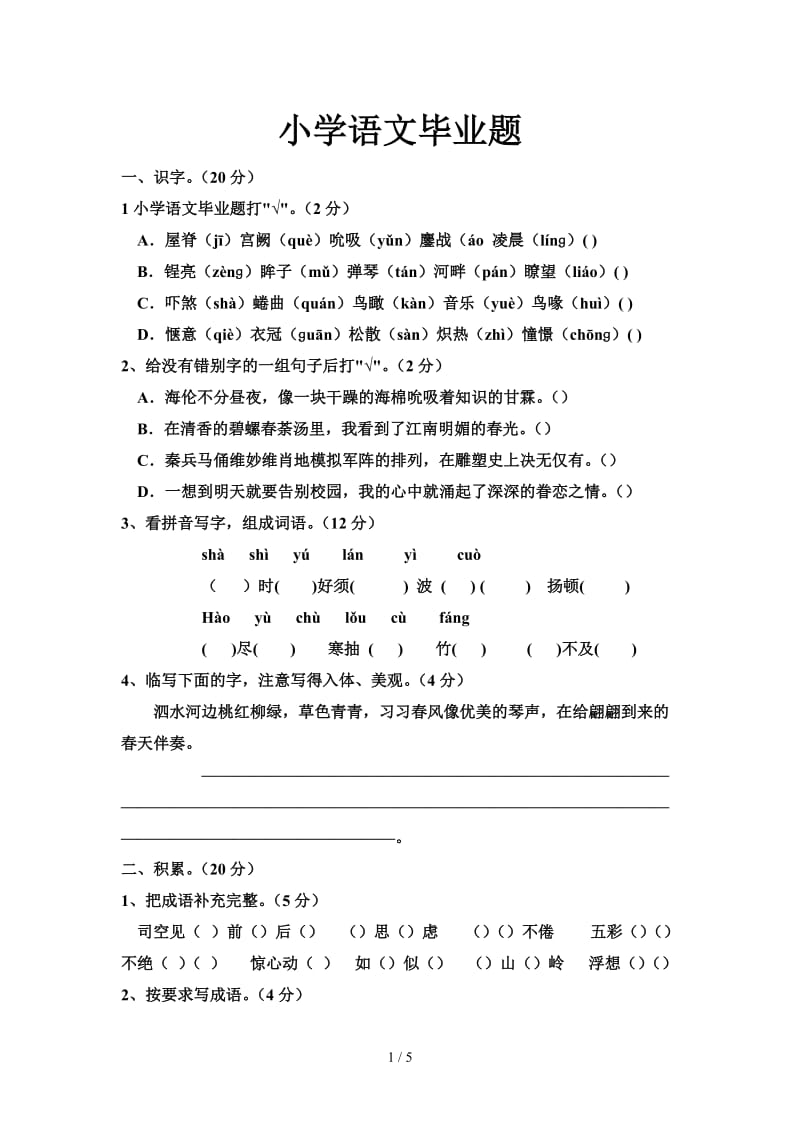 小学语文毕业题.doc_第1页