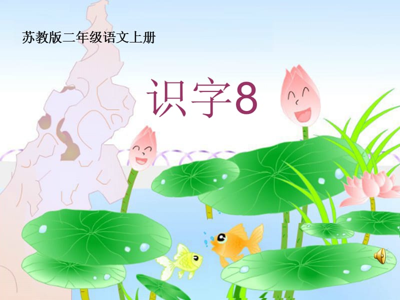 小学二年级语文上册 识字.ppt_第1页