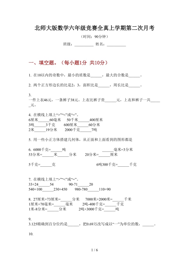 北师大版数学六年级竞赛全真上学期第二次月考.doc_第1页