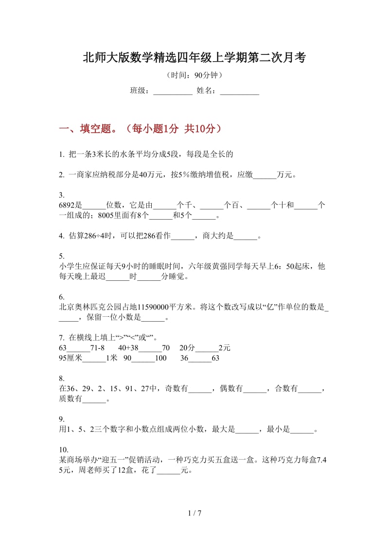 北师大版数学精选四年级上学期第二次月考.doc_第1页