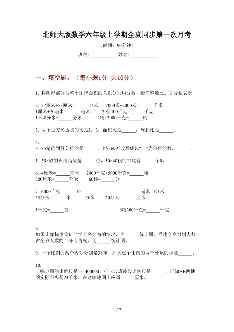 北师大版数学六年级上学期全真同步第一次月考.doc_第1页