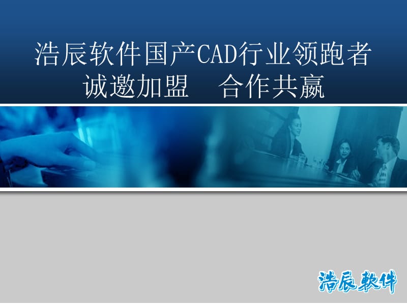 浩辰软件国产CAD行业领跑者诚邀加盟合作共嬴.ppt_第1页