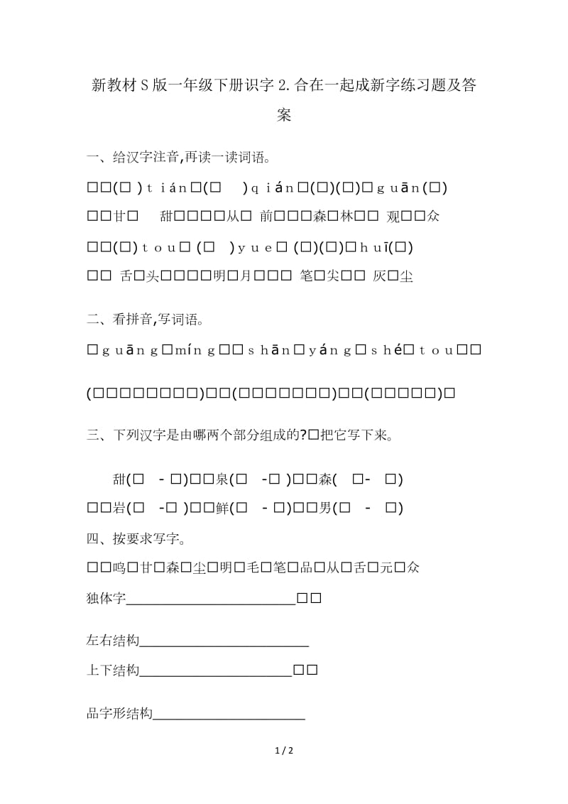 新教材S版一年级下册识字2.合在一起成新字练习题及答案.doc_第1页