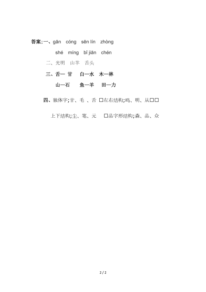 新教材S版一年级下册识字2.合在一起成新字练习题及答案.doc_第2页