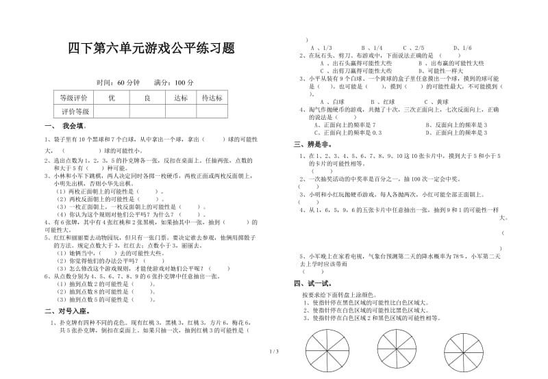 四下第六单元游戏公平练习题.doc_第1页