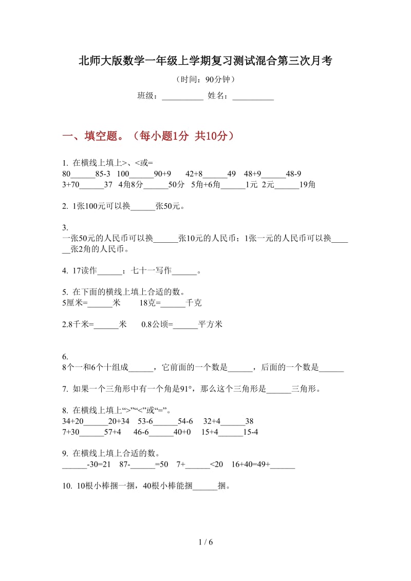 北师大版数学一年级上学期复习测试混合第三次月考.doc_第1页