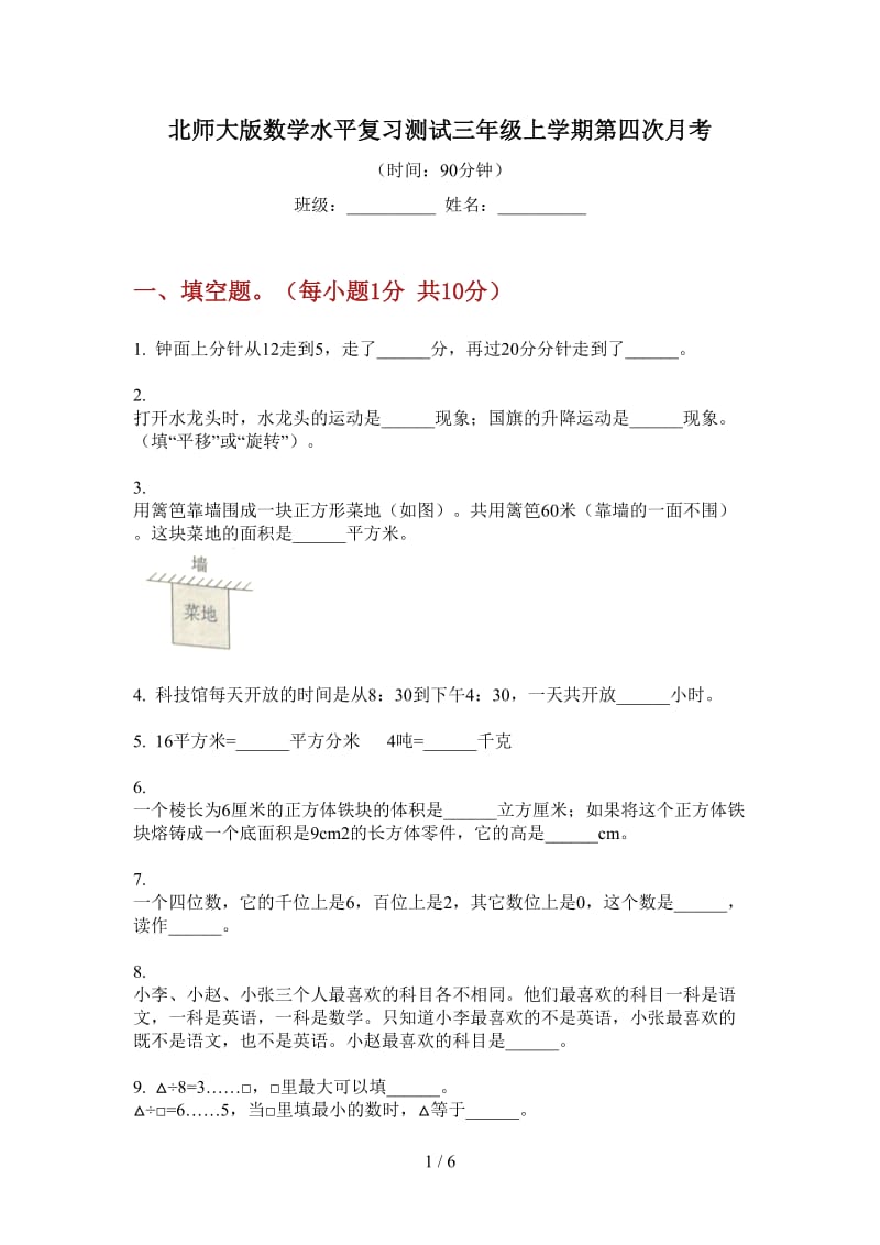 北师大版数学水平复习测试三年级上学期第四次月考.doc_第1页