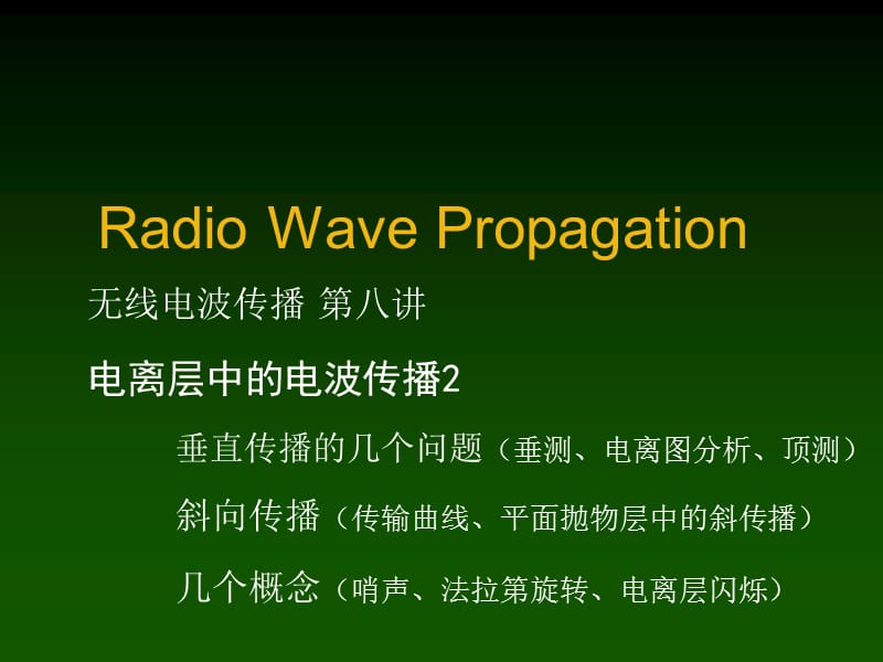 无线电波传播第八讲2电离层中的电波传播.ppt_第1页