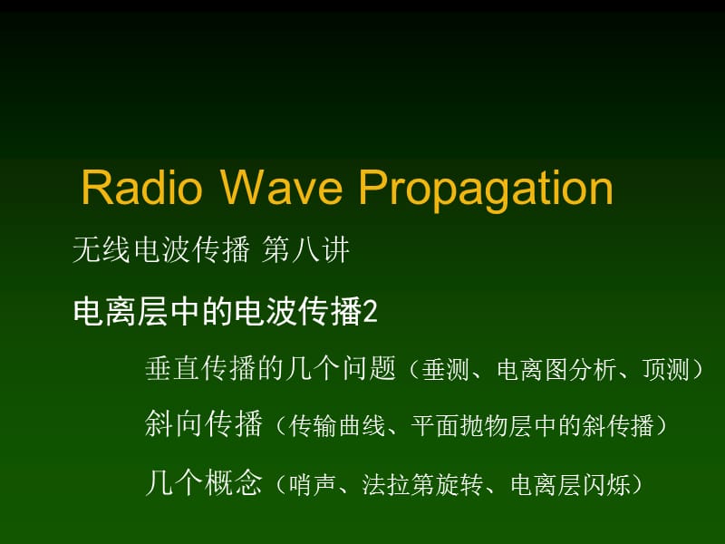 無線電波傳播第八講2電離層中的電波傳播.ppt_第1頁