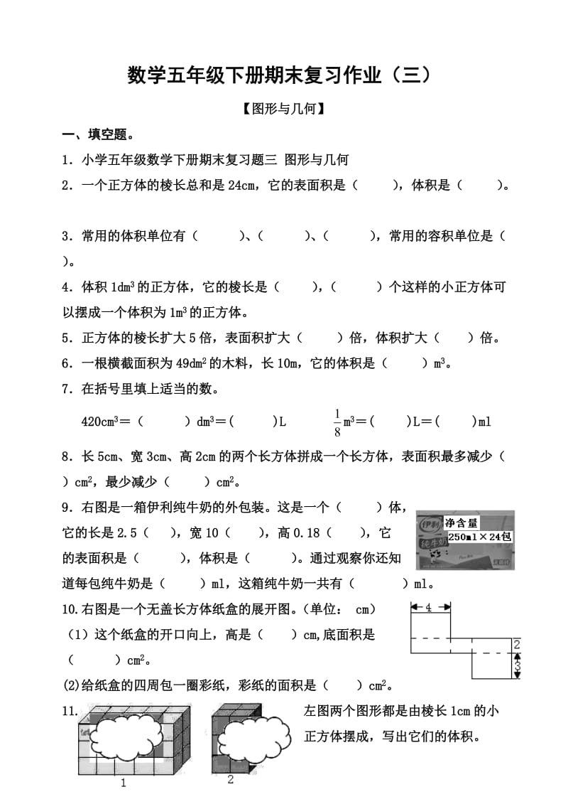 小学五年级数学下册期末复习题三 图形与几何.doc_第1页