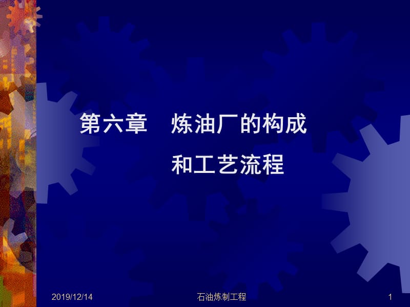 炼油厂的构成和工艺流程.ppt_第1页