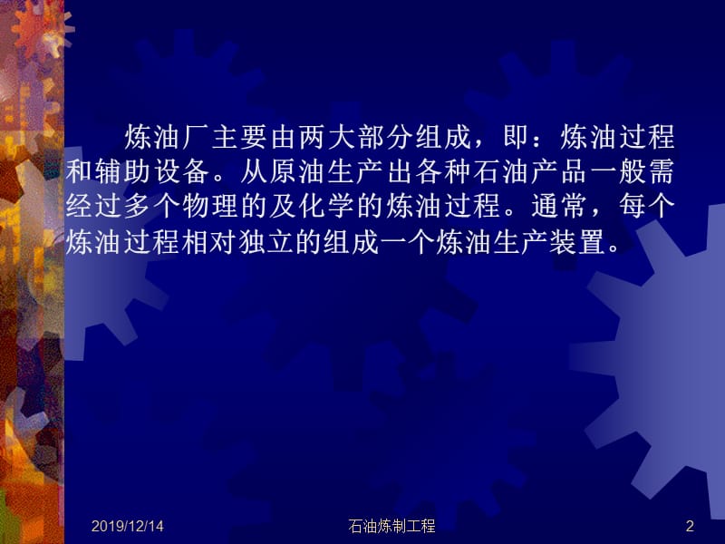 炼油厂的构成和工艺流程.ppt_第2页