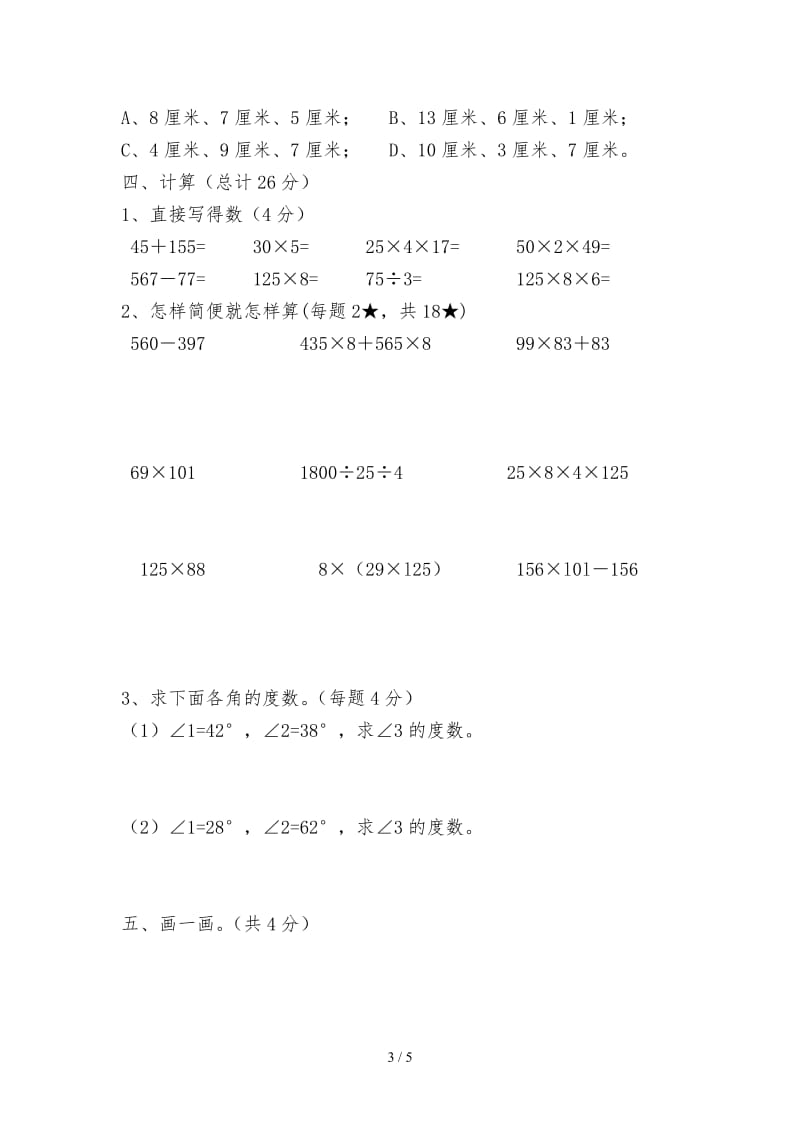 四年级数学下册期中检测试卷.doc_第3页