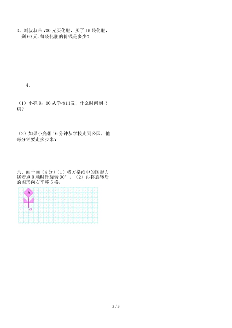 四年级数学上册第三次月考试卷2.doc_第3页