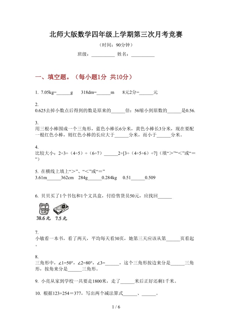 北师大版数学四年级上学期第三次月考竞赛.doc_第1页