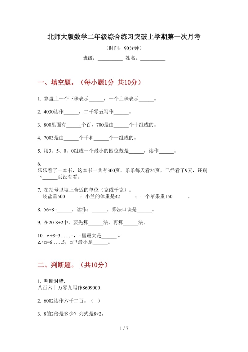 北师大版数学二年级综合练习突破上学期第一次月考.doc_第1页