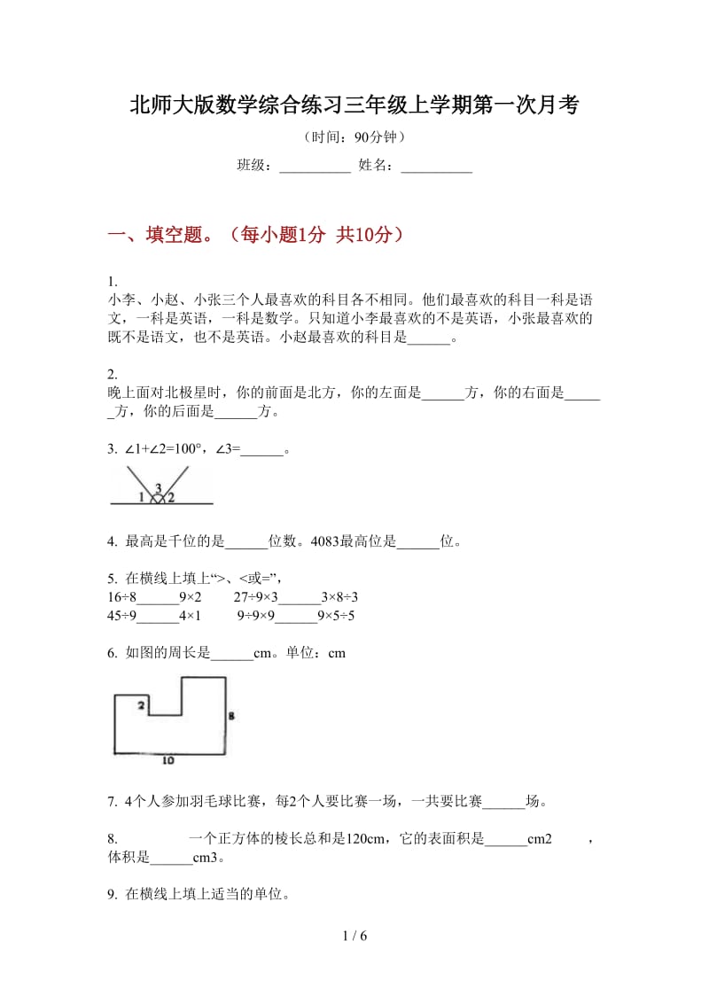 北师大版数学综合练习三年级上学期第一次月考.doc_第1页